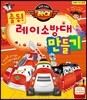 출동! 레이 소방대 만들기