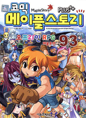 코믹 메이플스토리 오프라인 RPG 93