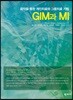 GIM과 MI