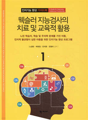 웩슬러 지능검사의 치료 및 교육적 활용