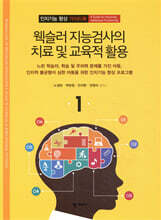 웩슬러 지능검사의 치료 및 교육적 활용