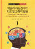 웩슬러 지능검사의 치료 및 교육적 활용