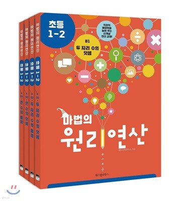 마법의 원리연산 초등1-2 B단계 세트