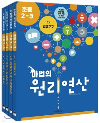 마법의 원리연산 초등2-3 C단계 세트