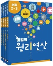 마법의 원리연산 초등2-3 C단계 세트