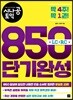 시나공 토익 850 단기완성