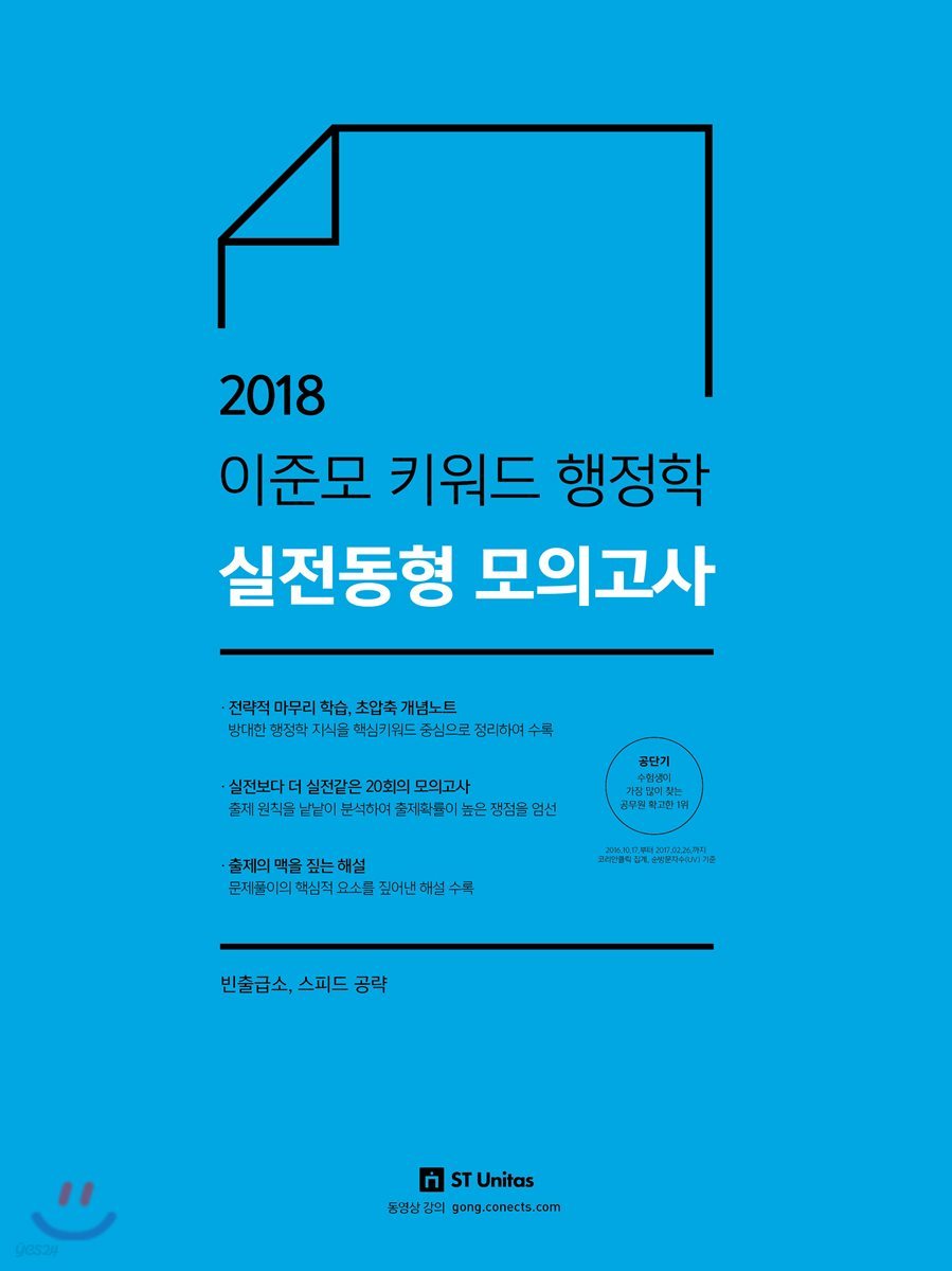 2018 이준모 키워드 행정학 실전동형 모의고사