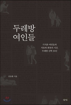 두레방 여인들