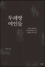 두레방 여인들
