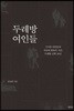 두레방 여인들