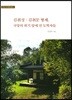 김취성 김취문 형제, 국망의 위기 앞에 선 도학자들