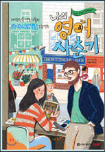 나의 영어 사춘기