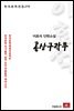 이효석 단편소설 공상구락부 - 한국문학전집 270