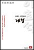 이효석 단편소설 계절 - 한국문학전집 269