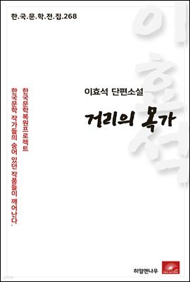 이효석 단편소설 거리의 목가 - 한국문학전집 268