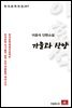 이효석 단편소설 가을과 산양 - 한국문학전집 267