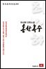 최서해 단편소설 홍한녹수 - 한국문학전집 266