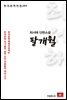 최서해 단편소설 팔개월 - 한국문학전집 265