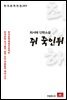 최서해 단편소설 쥐죽인뒤 - 한국문학전집 263
