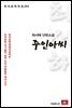 최서해 단편소설 주인아씨 - 한국문학전집 262