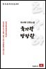 최서해 단편소설 육가락 방팡관 - 한국문학전집 260