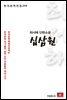 최서해 단편소설 십삼원 - 한국문학전집 259