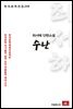 최서해 단편소설 수난 - 한국문학전집 258