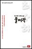 최서해 단편소설 물벼락 - 한국문학전집 257
