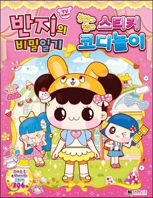 반지의 비밀일기 스티커 코디놀이