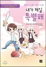 내가 제일 특별해