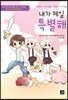 내가 제일 특별해
