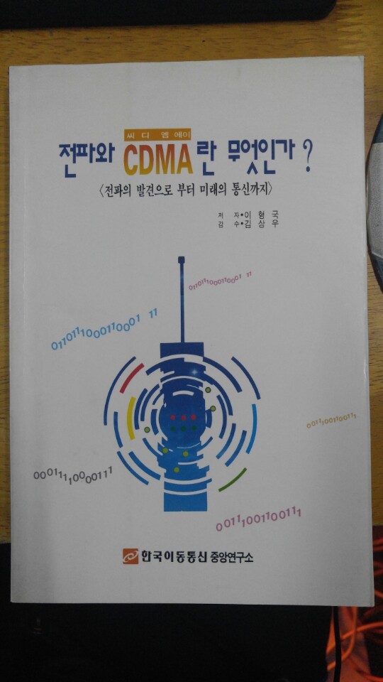 전파와 CDMA란 무엇인가