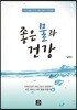좋은 물과 건강