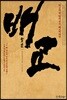 배교