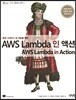 AWS Lambda 인 액션