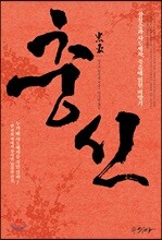 충신