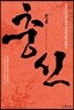 충신