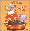 별별 빵집의 초콜릿 씨앗
