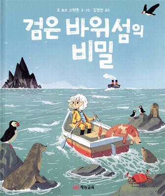 검은 바위섬의 비밀