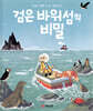 검은 바위섬의 비밀