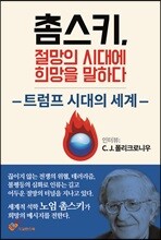촘스키, 절망의 시대에 희망을 말하다
