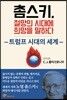 촘스키, 절망의 시대에 희망을 말하다