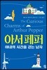 아서 페퍼