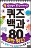 초등학생이 꼭 알아야 하는 퀴즈 백과 80 : 과학 퀴즈!