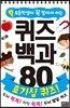 초등학생이 꼭 알아야 하는 퀴즈 백과 80 : 호기심 퀴즈!