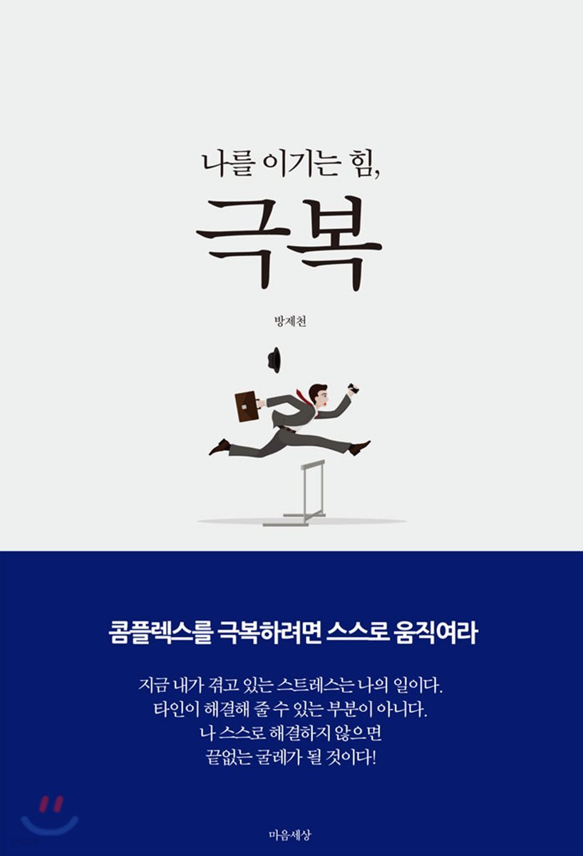 나를 이기는 힘, 극복