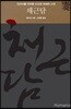 채근담