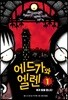 에드가와 엘렌 1