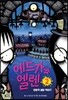 에드가와 엘렌 2