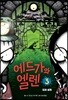 에드가와 엘렌 3